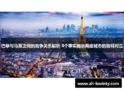 巴黎与马赛之间的竞争关系解析 8个事实揭示两座城市的独特对立