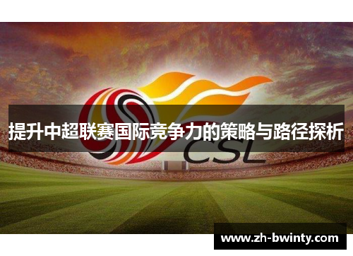 提升中超联赛国际竞争力的策略与路径探析