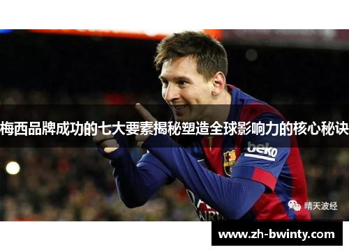 梅西品牌成功的七大要素揭秘塑造全球影响力的核心秘诀