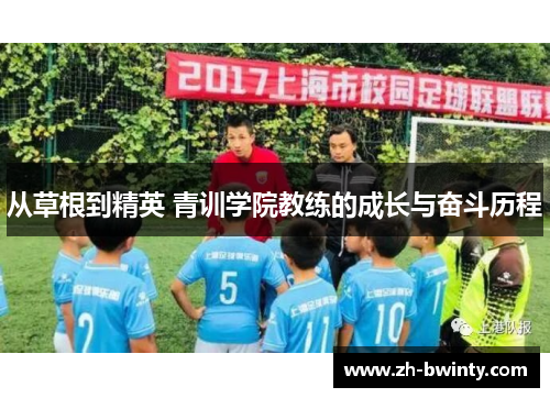 从草根到精英 青训学院教练的成长与奋斗历程