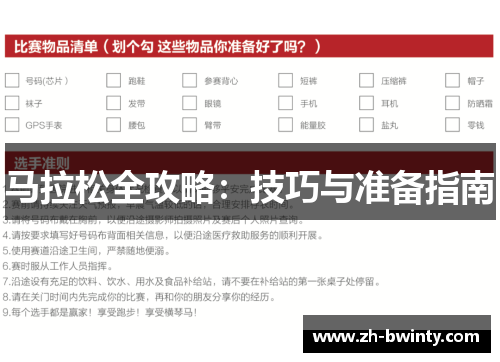 马拉松全攻略：技巧与准备指南