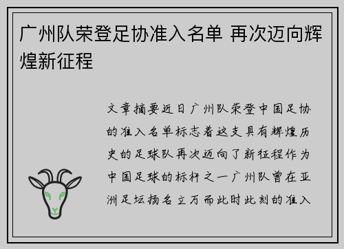 广州队荣登足协准入名单 再次迈向辉煌新征程