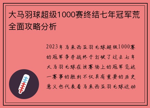 大马羽球超级1000赛终结七年冠军荒全面攻略分析