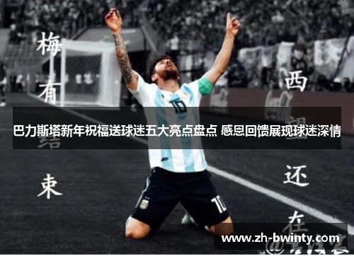 巴力斯塔新年祝福送球迷五大亮点盘点 感恩回馈展现球迷深情