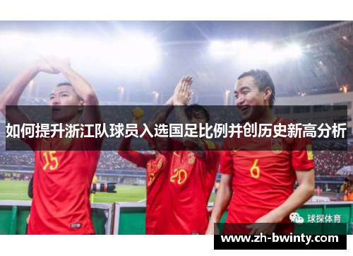 如何提升浙江队球员入选国足比例并创历史新高分析