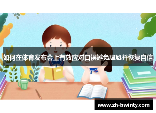 如何在体育发布会上有效应对口误避免尴尬并恢复自信
