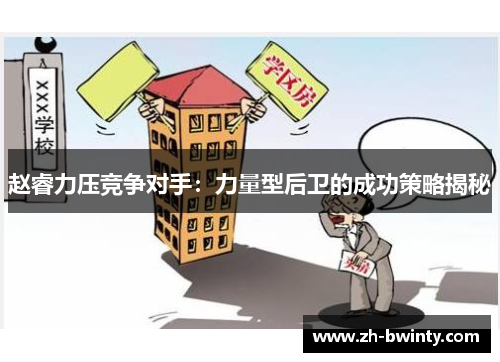 赵睿力压竞争对手：力量型后卫的成功策略揭秘