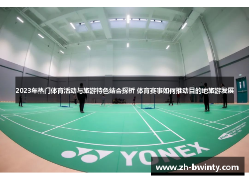 2023年热门体育活动与旅游特色结合探析 体育赛事如何推动目的地旅游发展