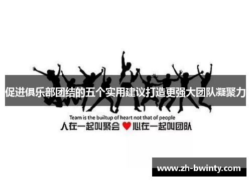 促进俱乐部团结的五个实用建议打造更强大团队凝聚力