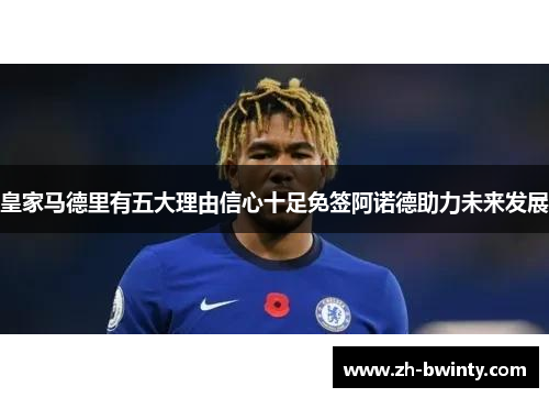 皇家马德里有五大理由信心十足免签阿诺德助力未来发展